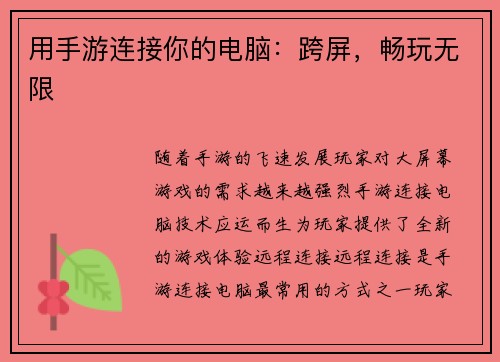 用手游连接你的电脑：跨屏，畅玩无限