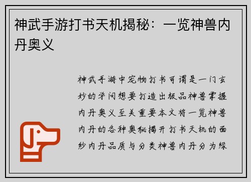 神武手游打书天机揭秘：一览神兽内丹奥义