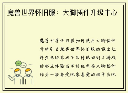 魔兽世界怀旧服：大脚插件升级中心