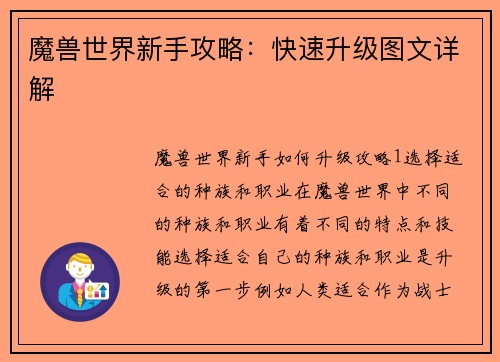 魔兽世界新手攻略：快速升级图文详解