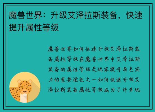 魔兽世界：升级艾泽拉斯装备，快速提升属性等级