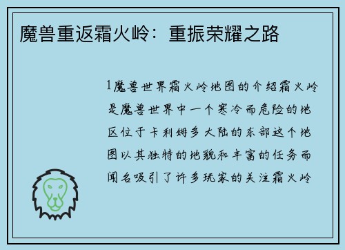 魔兽重返霜火岭：重振荣耀之路