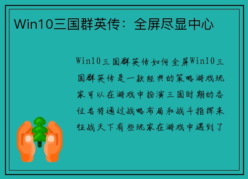 Win10三国群英传：全屏尽显中心