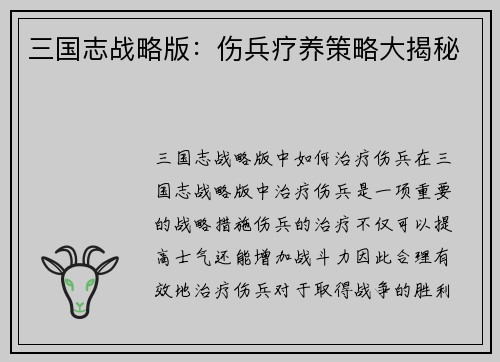 三国志战略版：伤兵疗养策略大揭秘